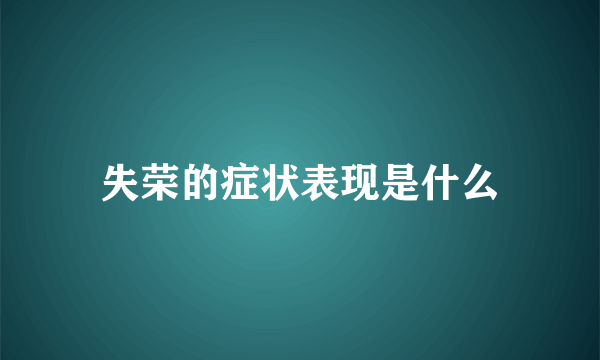 失荣的症状表现是什么