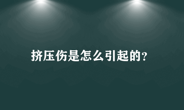 挤压伤是怎么引起的？