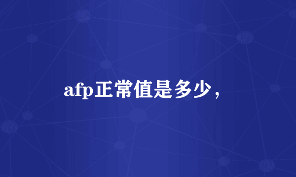 afp正常值是多少，