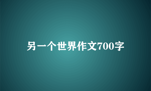 另一个世界作文700字