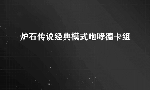 炉石传说经典模式咆哮德卡组