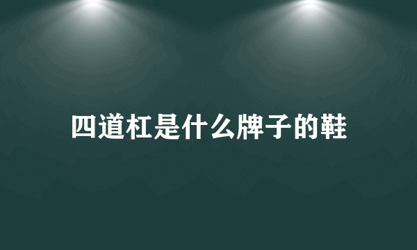 四道杠是什么牌子的鞋