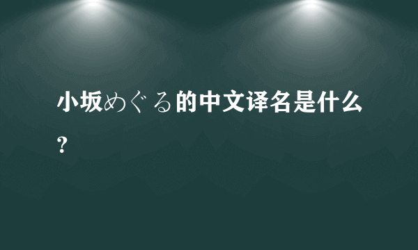 小坂めぐる的中文译名是什么？