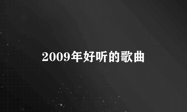 2009年好听的歌曲