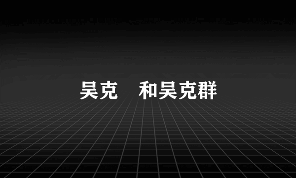 吴克羣和吴克群