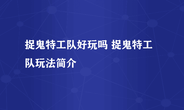 捉鬼特工队好玩吗 捉鬼特工队玩法简介