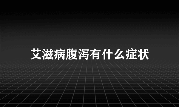 艾滋病腹泻有什么症状