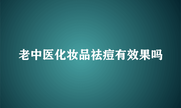 老中医化妆品祛痘有效果吗