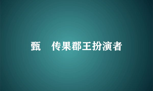 甄嬛传果郡王扮演者