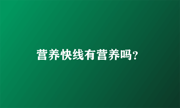 营养快线有营养吗？