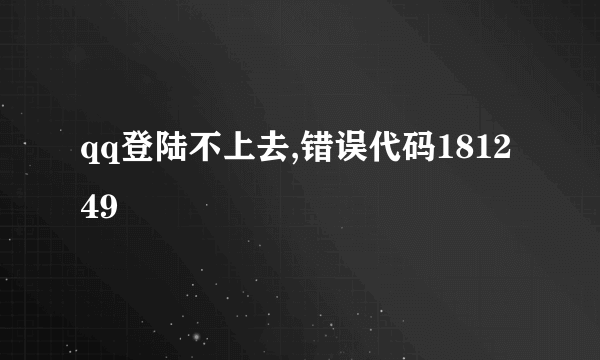 qq登陆不上去,错误代码181249