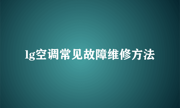 lg空调常见故障维修方法