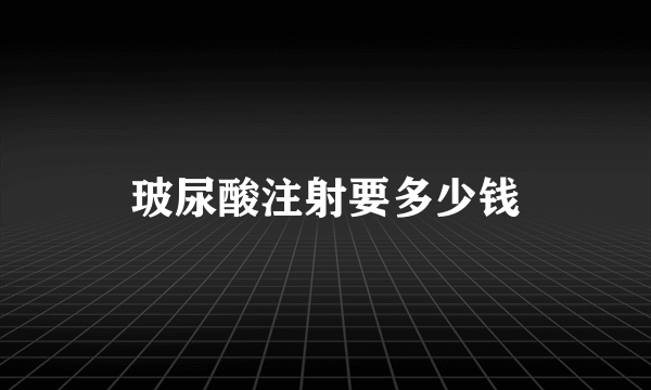 玻尿酸注射要多少钱