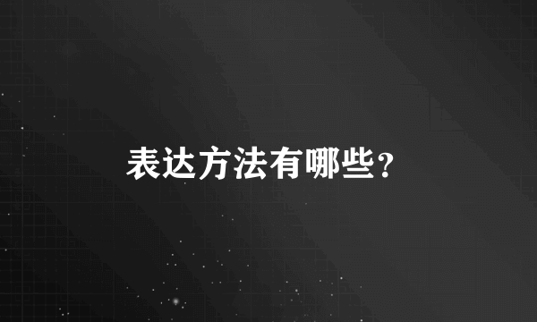 表达方法有哪些？