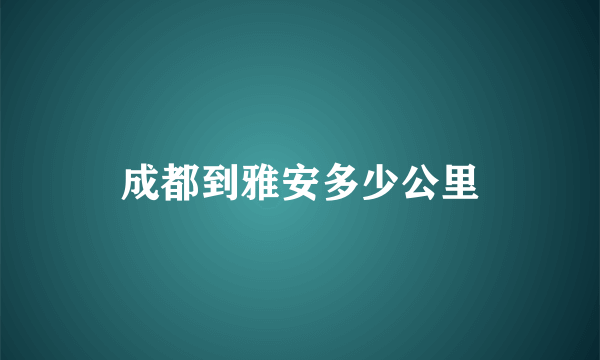 成都到雅安多少公里