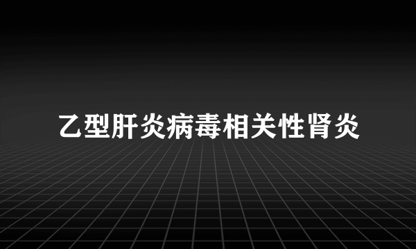 乙型肝炎病毒相关性肾炎