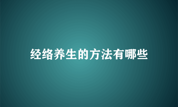 经络养生的方法有哪些