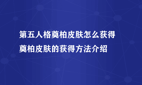 第五人格奠柏皮肤怎么获得 奠柏皮肤的获得方法介绍