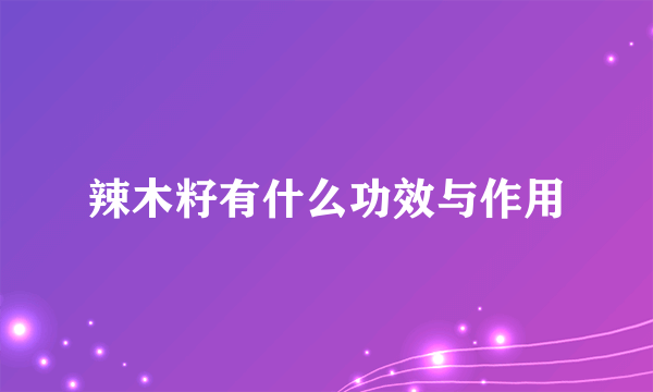 辣木籽有什么功效与作用