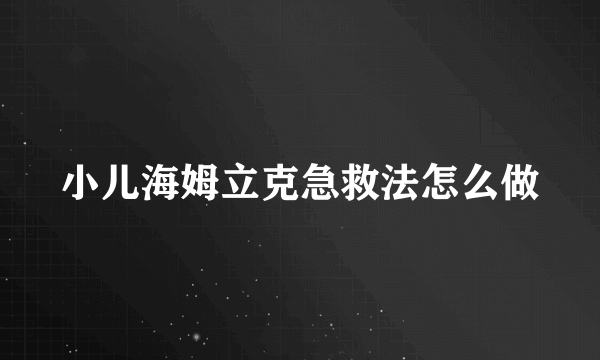 小儿海姆立克急救法怎么做