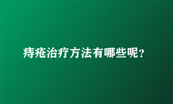 痔疮治疗方法有哪些呢？