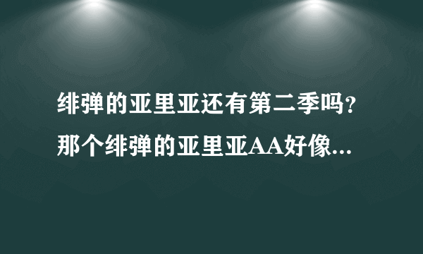 绯弹的亚里亚还有第二季吗？那个绯弹的亚里亚AA好像不是第二季？