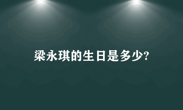 梁永琪的生日是多少?