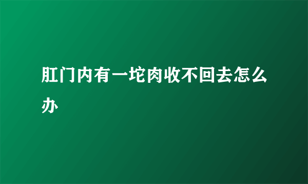 肛门内有一坨肉收不回去怎么办