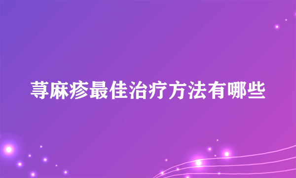 荨麻疹最佳治疗方法有哪些