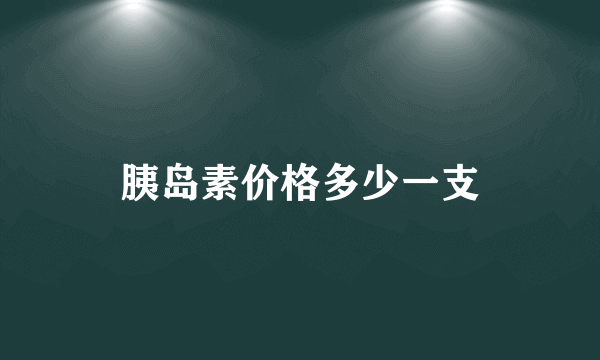 胰岛素价格多少一支