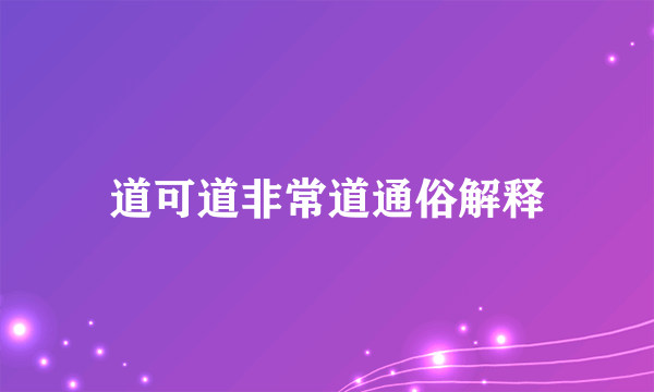 道可道非常道通俗解释