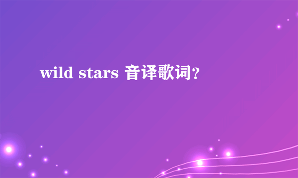 wild stars 音译歌词？