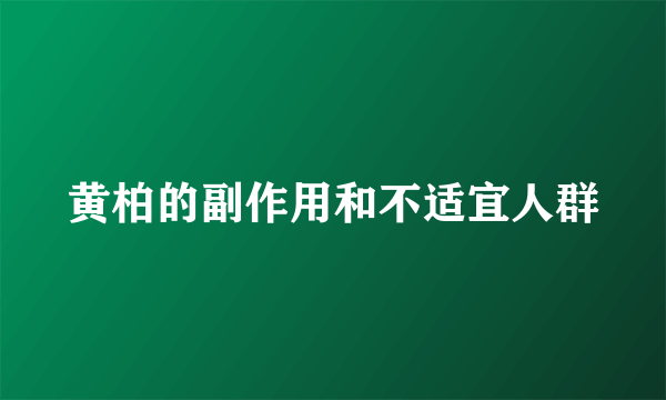 黄柏的副作用和不适宜人群