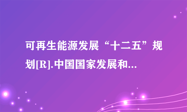 可再生能源发展“十二五”规划[R].中国国家发展和改革委员，2012 求以上英文翻译和准确的参考文献格式