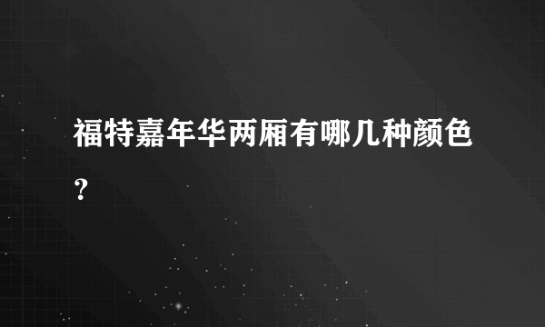 福特嘉年华两厢有哪几种颜色？