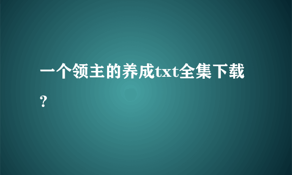 一个领主的养成txt全集下载？