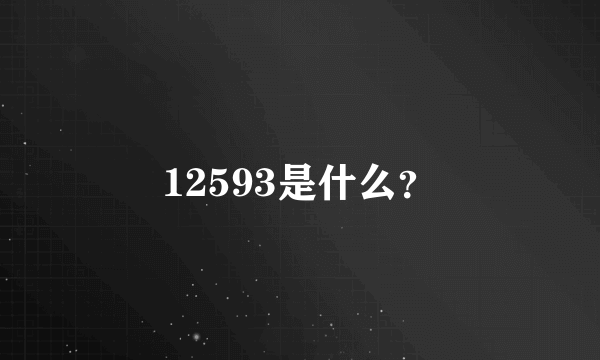 12593是什么？