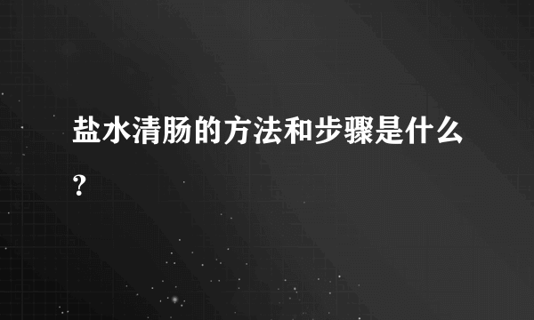 盐水清肠的方法和步骤是什么？