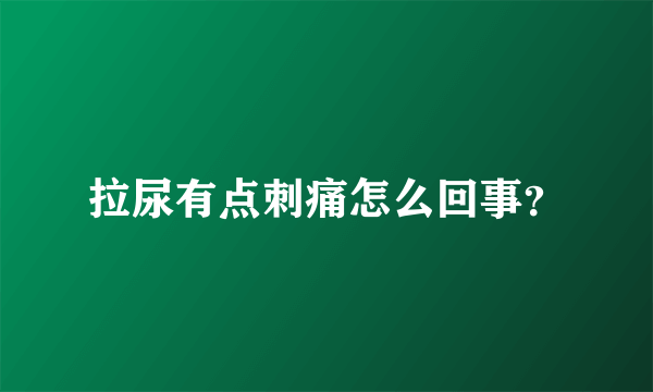 拉尿有点刺痛怎么回事？