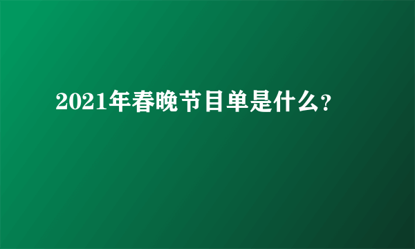 2021年春晚节目单是什么？