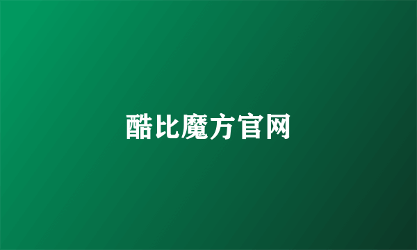 酷比魔方官网