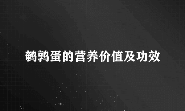 鹌鹑蛋的营养价值及功效