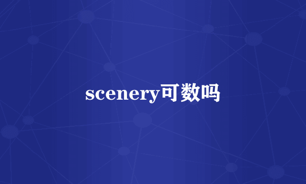 scenery可数吗