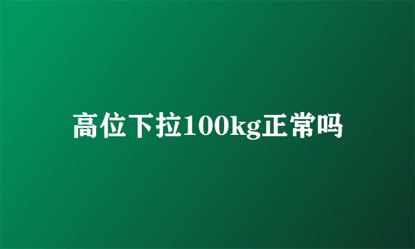 高位下拉100kg正常吗