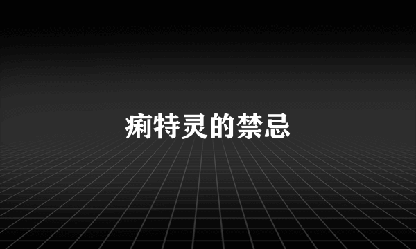 痢特灵的禁忌