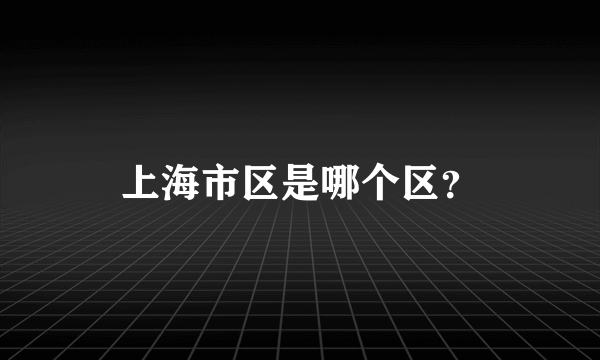 上海市区是哪个区？