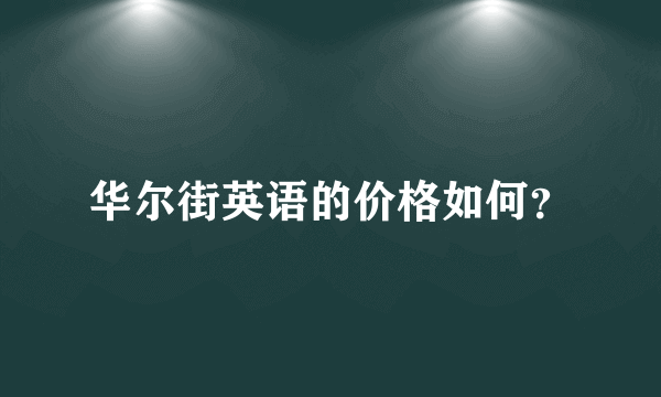 华尔街英语的价格如何？