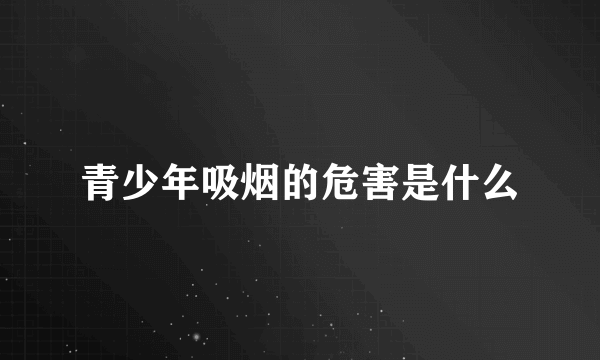 青少年吸烟的危害是什么