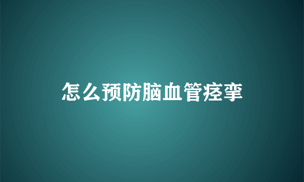 怎么预防脑血管痉挛