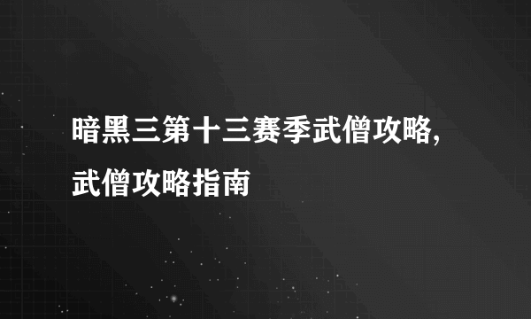 暗黑三第十三赛季武僧攻略,武僧攻略指南